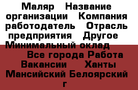 Маляр › Название организации ­ Компания-работодатель › Отрасль предприятия ­ Другое › Минимальный оклад ­ 20 000 - Все города Работа » Вакансии   . Ханты-Мансийский,Белоярский г.